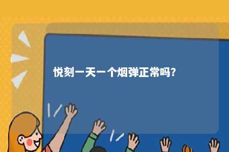 悦刻一天一个烟弹正常吗？ 